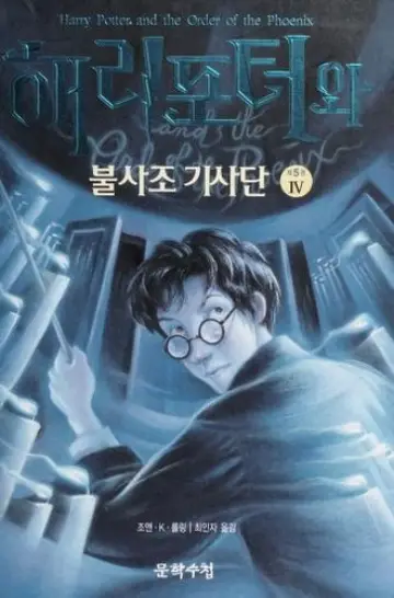 Cover of Harry Potter and the Order of the Phoenix — Korea Vol. 4 (South Korea)