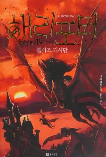 Cover of Harry Potter and the Order of the Phoenix — Korea Vol. 5 (South Korea)