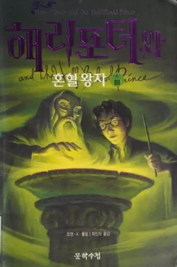 Cover of Harry Potter and the Half-Blood Prince — Korea Vol. 3 (South Korea)