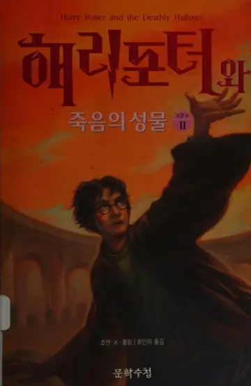 Cover of Harry Potter and the Deathly Hallows — Korea Vol. 2 (South Korea)